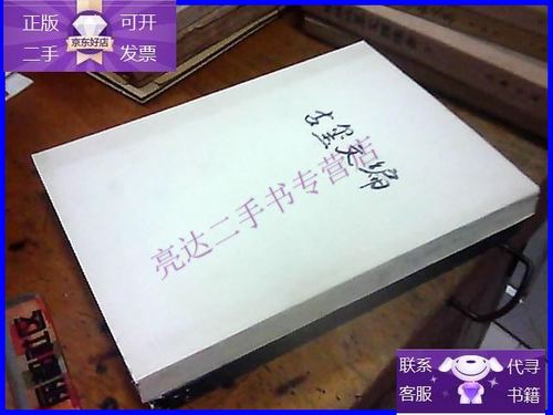 【二手9成新】古玺文编 1981年文物出版社初版1印【封皮应该是出