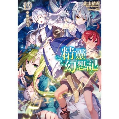 轻小说   精灵幻想记  1-19册  \北山結莉\东立
