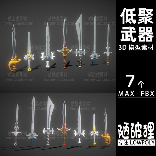 中世纪武器lowpoly古代武器刀剑模型 max fbx格式设计素材源文件