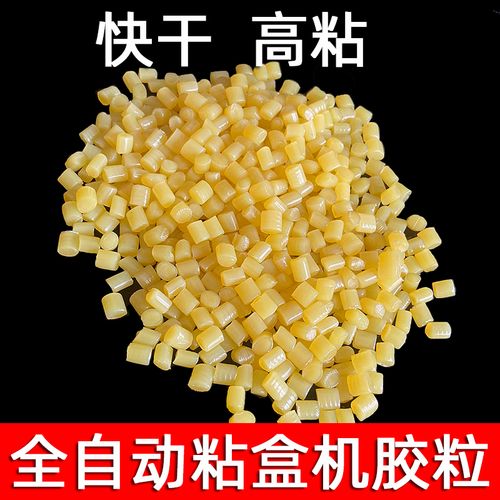 纸箱礼盒鞋盒快干热熔胶粒全自动粘盒机专用封边胶黄色高粘颗粒