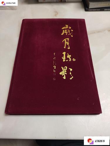 【二手9成新】岁月弥影 黄煜祯影集正版图书 绝版旧书