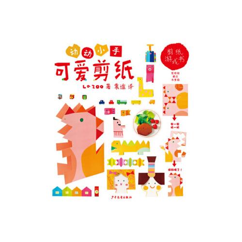 动动小手:可爱剪纸 9787558904288 [日]la,zoo 少年儿童出版社