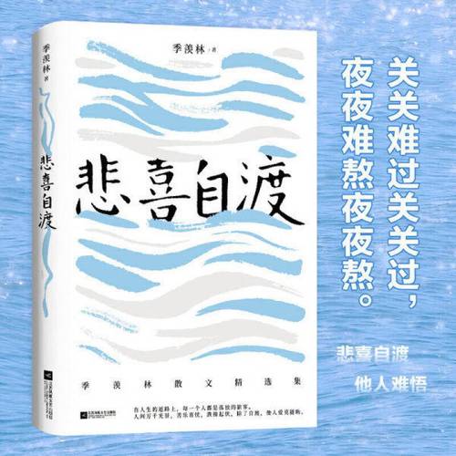 《悲喜自渡 》国学大师季羡林的三十七篇经典文学散文