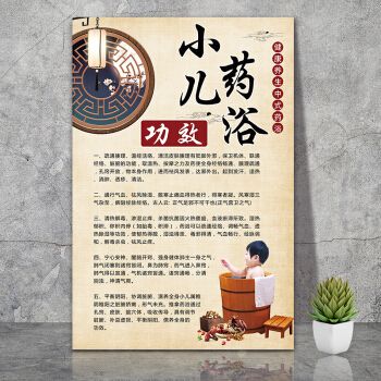 小儿药浴的功效中医馆养生大挂图瑶浴海报宣传画小儿推拿的好处 小儿