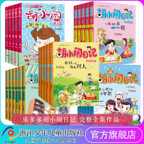 胡小闹日记全套 正版 一二三四辑升级经典版22册乐多多系列书 女生