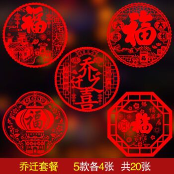 乔迁之喜装饰静电贴窗花玻璃贴新居大吉福字门贴窗贴新年布置用品