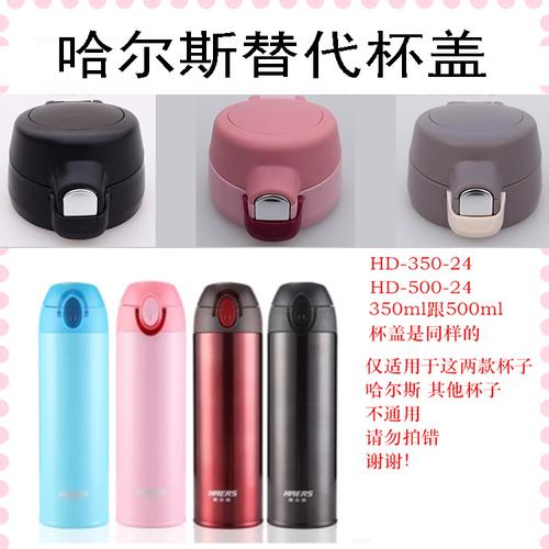 替代哈尔斯hd-500-24开关配件保温杯盖子弹跳杯盖通用hd-350-24盖
