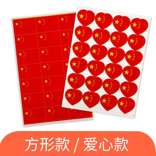 小粘贴装饰图案小号心形儿童贴脸上的贴画国庆节幼儿园小学生爱国贴