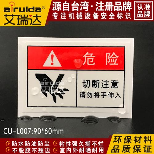 推荐艾瑞达工厂设备安全警示标识切断注意切手危险标签贴cu-l007