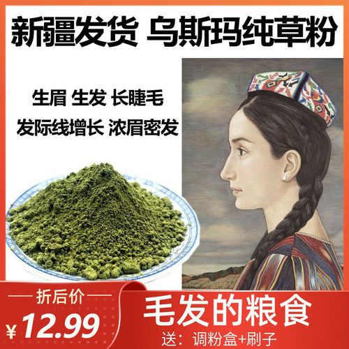 新疆乌斯玛草生眉粉草粉乌斯曼睫毛增长液营养液眉毛眼睫毛生长液