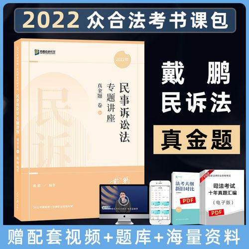 现货速发 2022众合法考戴鹏民事诉讼法专题讲座真金题卷 2022年国家