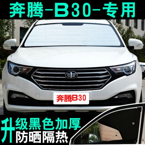 一汽奔腾b30汽车遮阳帘防晒隔热遮阳挡板夏季前侧挡车用窗帘遮阳