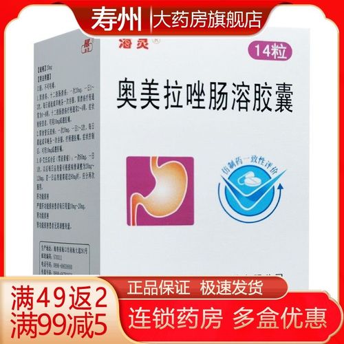 海灵 奥美拉唑肠溶胶囊 20mg*14粒/盒 用于胃溃疡,十二指肠溃疡,应激