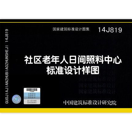 14j819 社区老年人日间照料中心标准设计样图 国家建筑标准设计图集