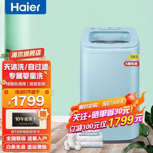 海尔(haier)洗衣机直驱全自动波轮 小型迷你婴儿儿童 天沐洗5公斤变频