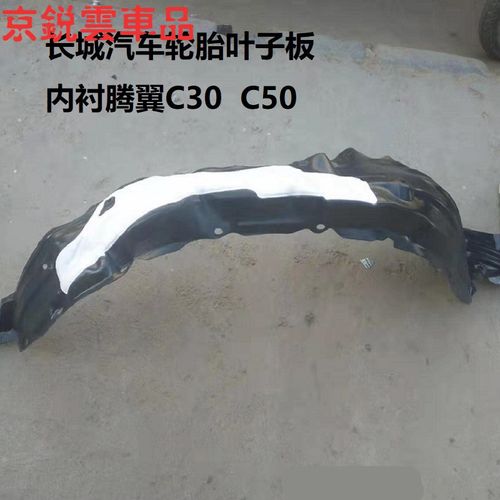 适用于长城腾翼c30c50叶子板内衬前后轮胎挡泥板新老款汽车挡泥皮轮胎