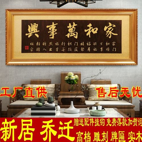 家和万事兴新居入伙乔迁牌匾新房子进宅新家客厅挂匾实木雕刻贺匾