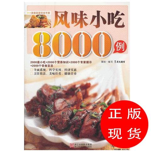 风味小吃8000例 犀文图书 编著【新书书店 现货 直发】