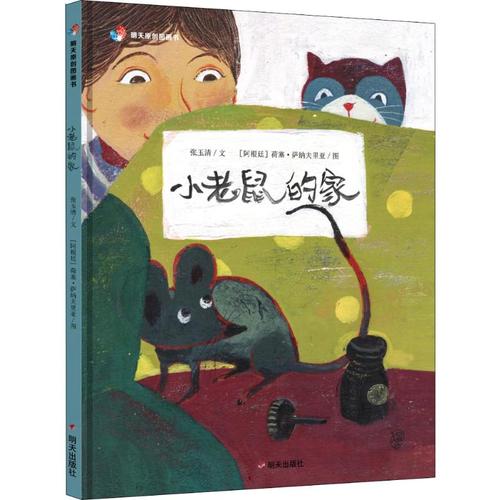 小老鼠的家 张玉清 著 (阿根廷)荷塞·萨纳夫里亚 绘 绘本/图画书