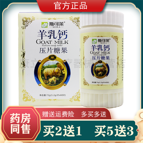 羊乳钙压片糖果斯可莱【2送1/3送2】奶味乳钙片60片咀嚼片