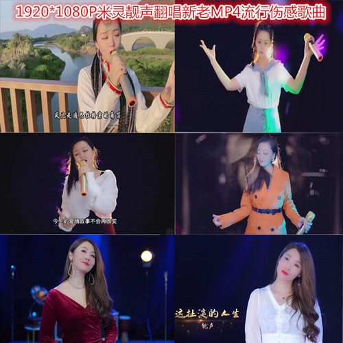 1920*1080p全视频米灵靓声翻唱歌曲车载音影液晶电视机投影仪推荐