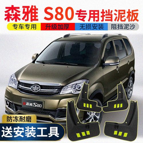 一汽森雅s80挡泥板原装专用汽车改装配件森雅s80前档后轮胎挡泥皮