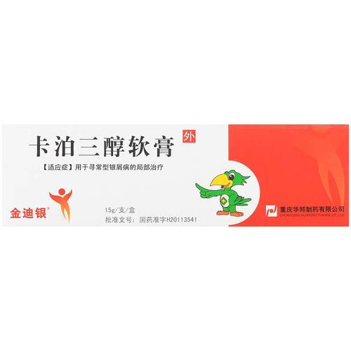 金迪银 卡泊三醇软膏 0.005%(15g:0.75mg) 银屑病 外用