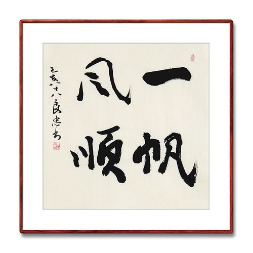 《一帆风顺》书法家手写真迹毛笔字行书书法作品办公室书房装饰画【5