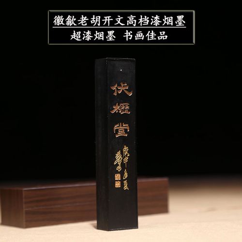 中华老字号徽歙老胡开文高档漆烟墨古法二两油烟墨条书画作品用墨锭