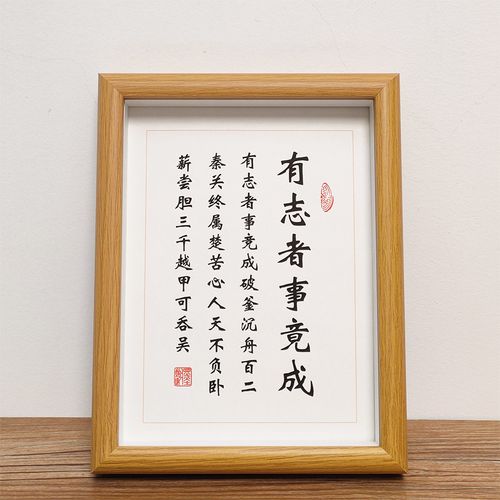有志者事竟成励志名言书法作品挂画中式实木相框摆台