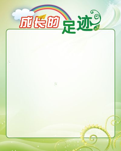 海报印制431设计展板素材933成长的足迹班级张贴栏定制