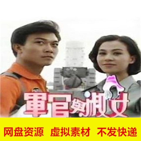 台剧电视剧军官与淑女/钱小豪/焦恩俊/张庭/网盘全集素材