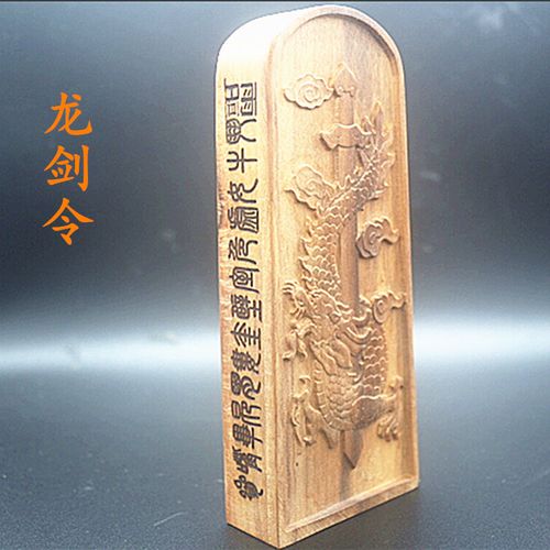 枣木令牌龙剑令牌五雷号令道教法器道家道士用品法场法物浮雕图案