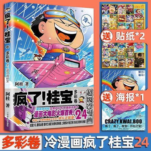 现货正版 疯了桂宝24 多彩卷漫画家阿桂作品 漫画大电影远古密宝传奇