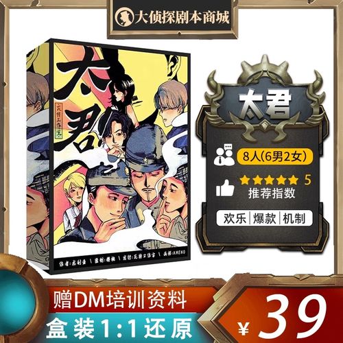 【太君】8人剧本杀欢乐本爆笑机制桌游盒装实体本