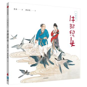 中国绘本:牛郎织女