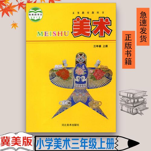 全新正版2022适用冀美版小学三年级上册美术河北美术出版课本教材教科