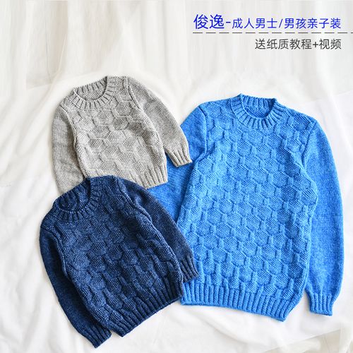亲子装材料包 -俊逸成人男士长袖套头毛衣 手工diy毛线编织材料包