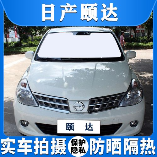 日产颐达汽车遮阳挡专用于侧车窗前后档防晒隔热吸盘式遮光太阳帘