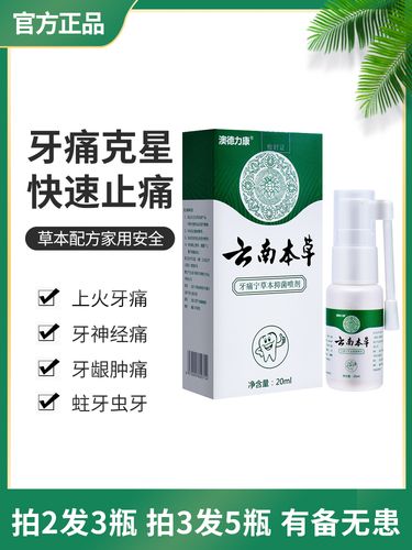 云南本草牙痛宁喷雾剂蛀牙疼神器药速效智齿上火止疼牙龈肿痛专用