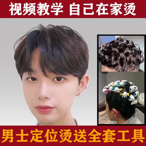 男士冷烫精烫发水定位烫卷发家用药水发根刘海定型蓬松纹理烫