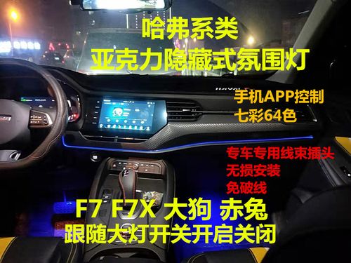 哈弗f7f7x赤兔大狗隐藏式亚克力中控氛围灯内饰改装灯led脚灯专用