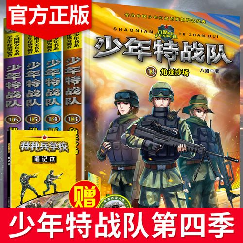 【特种兵前传】少年特战队第四季全13-16册八路著作角逐沙场 两国军演