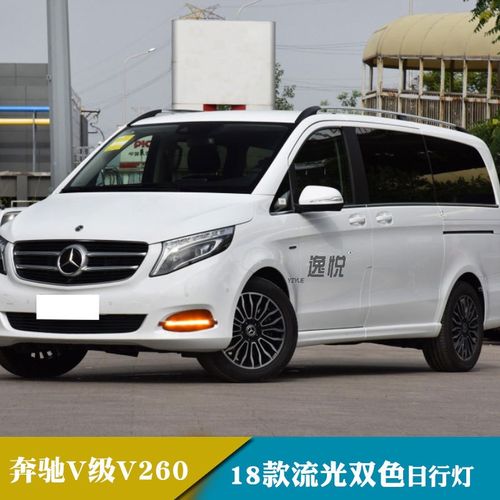 适用于奔驰v级日行灯v260 v250 260l改装led转向日间行车雾灯威霆 v级