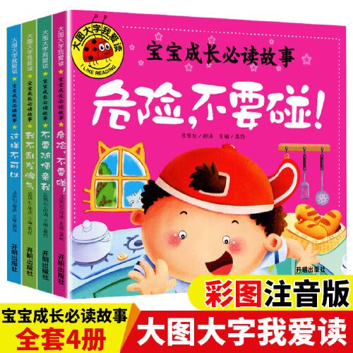 大图大字我爱读宝宝成长带拼音的绘本故事书3 6 9岁不要随便亲我 危险