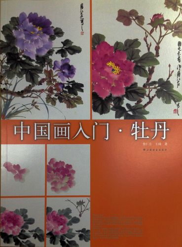 【正版】rt  中国画入门:牡丹 中国画入门:牡丹