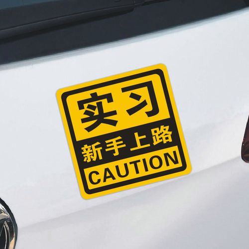 反光实习贴 新手上路贴汽车贴纸 新手驾驶 反光贴车尾贴 新手开车