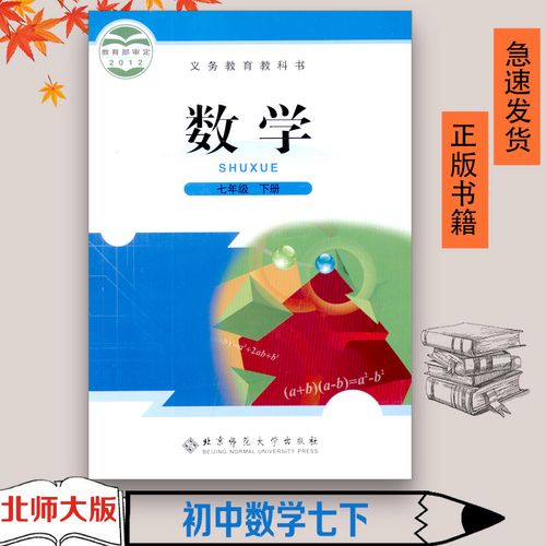 北师大版初中7七年级下册数学书课本数学正版2021适用七年级下册教材