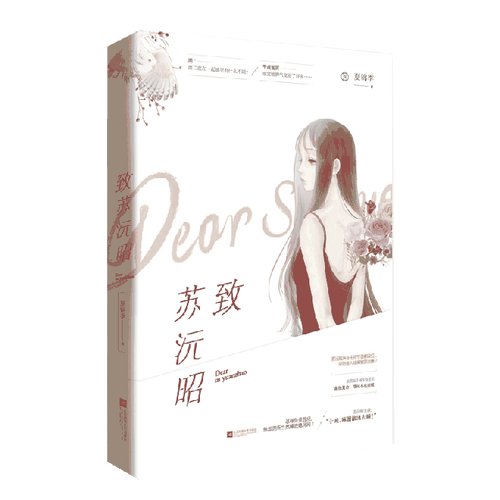正版 苏致沅昭【塑封】9787559429506
