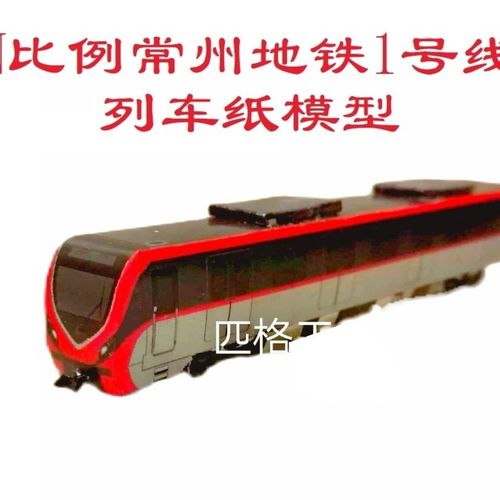 匹格工厂n比例常州地铁1号线地铁列车模型3d纸模火车高铁地铁模型